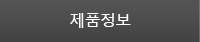 제품정보