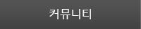 커뮤니티
