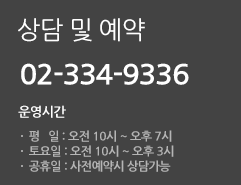 상담 및 예약