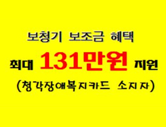 보청기 보조금 혜택