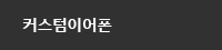 커스텀이어폰