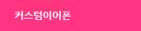 커스텀이어폰