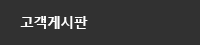 고객게시판