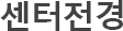 센터전경