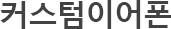 커스텀이어폰